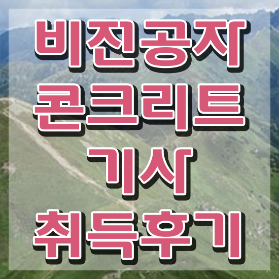  콘크리트기사 시험 조건 콘크리트기사 시험자격 학점은행제로 단기간에 끝낸 노하우