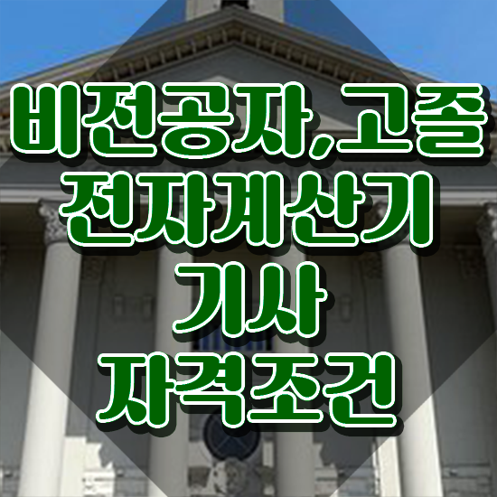  전자계산기기사 응시자격 온라인으로 빠르게 끝낸 노하우