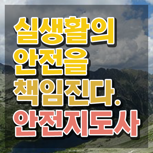  산업안전지도사 채용 , 안전지도사 자격증 합격한 팁 정리
