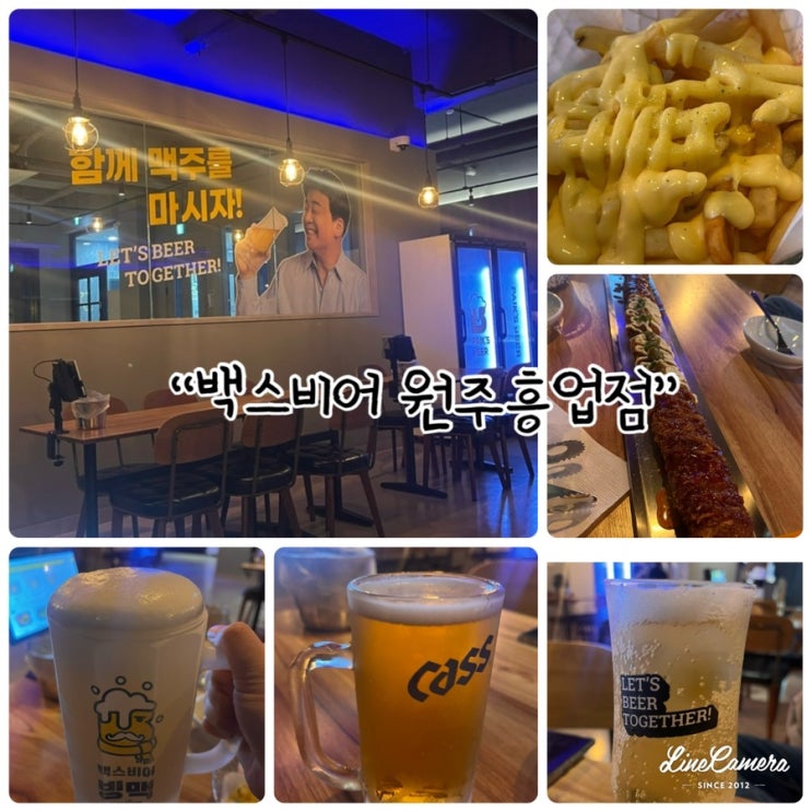  "백스비어 원주흥업점" 가격은DOWN, 맛과양은UP! 편안하게 마실수 있는 원주술자리