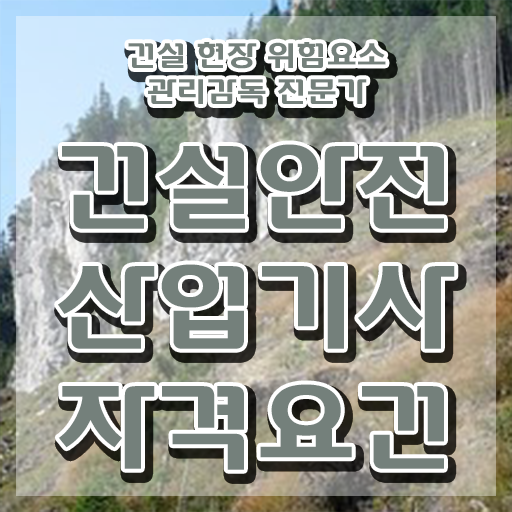  2024건설안전산업기사 건설안전산업기사 자격요건 온라인으로 빠르게 준비한 비법