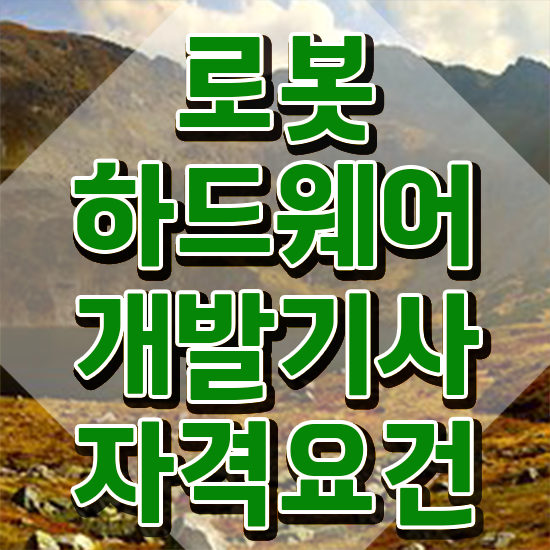  로봇하드웨어개발기사 취득자격 집에서 온라인으로 단기간에 완료한 과정