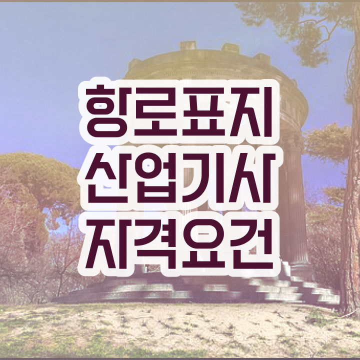  항로표지산업기사 자격요건 온라인 과정으로 쉽고 빠르게 완료한 노하우
