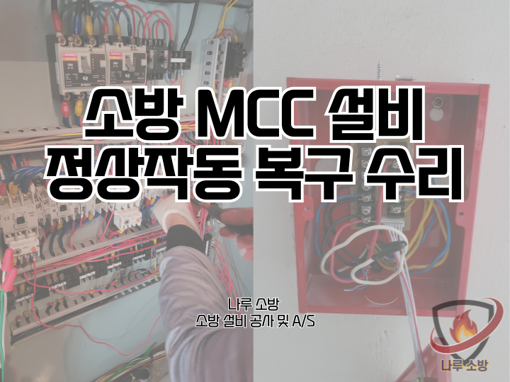  247# 소방 MCC 복구, 소방 MCC 정상작동 수리  (소방설비수리, 지적내역서수리)