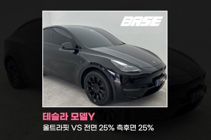  광명썬팅 테슬라 모델Y 틴팅필름 울트라핏 VS 추천하는 이유