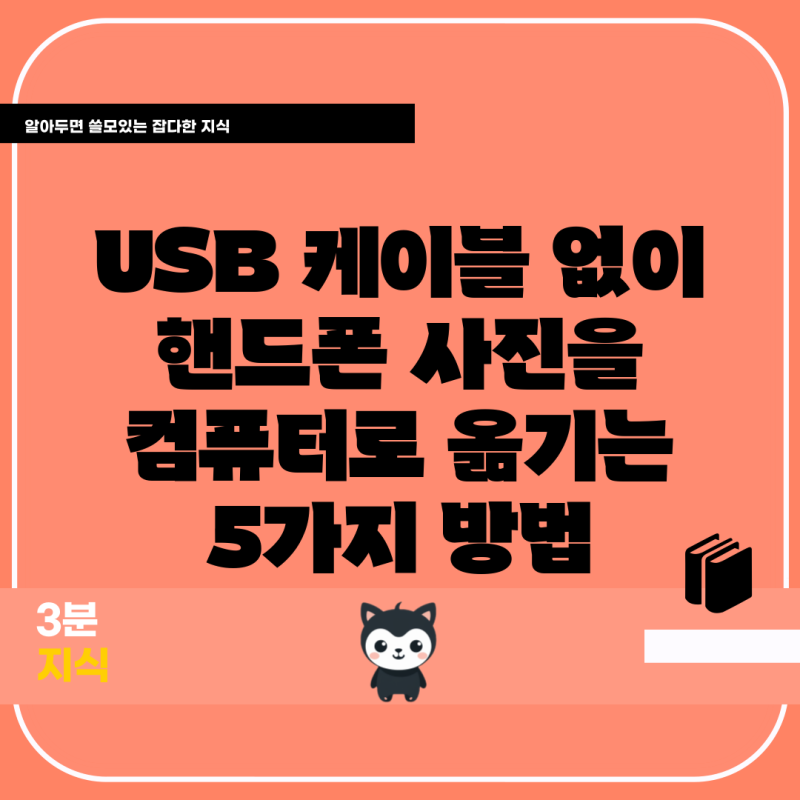 USB 케이블 없이 핸드폰 사진을 컴퓨터로 옮기는 5가지 방법