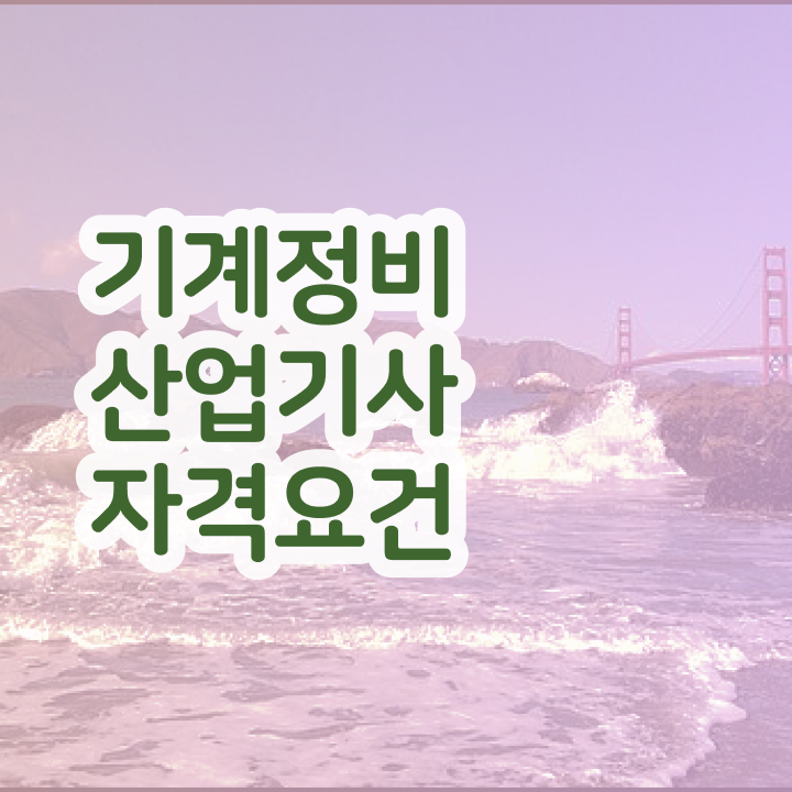  기계정비산업기사 합격률 기계정비산업기사 자격요건 학점은행제로 쉽고 빠르게 성공한 방법