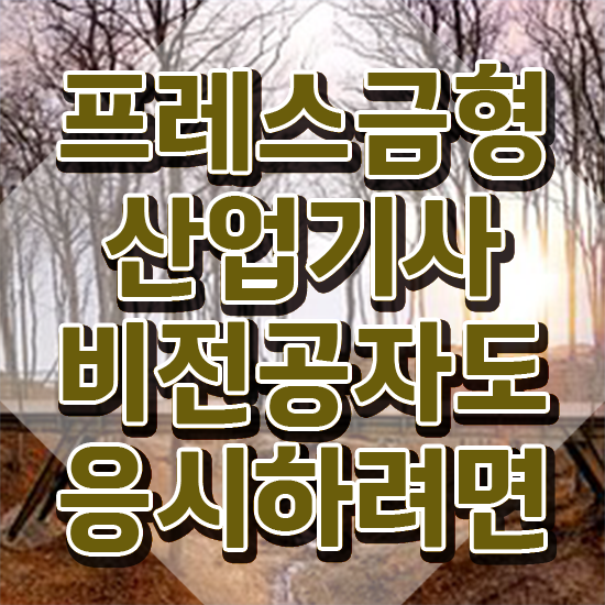  프레스금형산업기사 학점은행제 후기 프레스금형산업기사 응시자격 인강으로 빠르게 준비한 방법