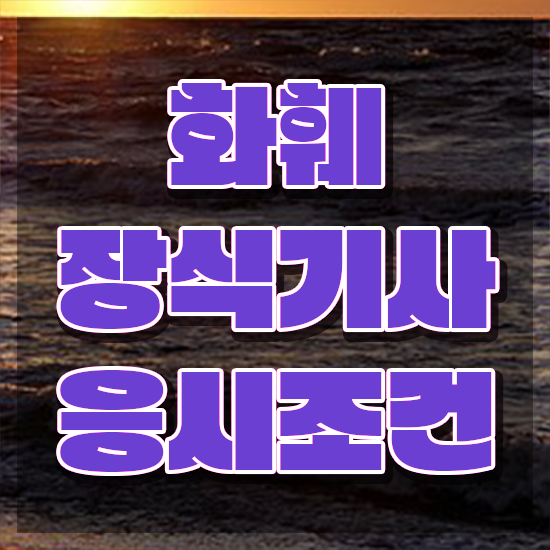  화훼장식기사 시험자격 인강으로 편하게 준비한 후기