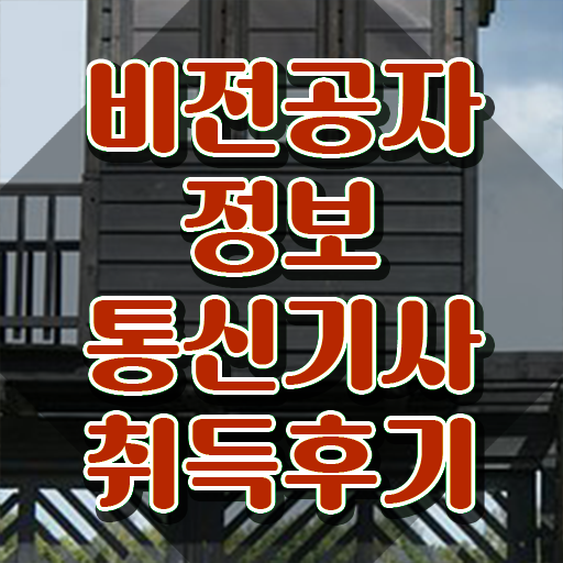  정보통신기사 기관 , 정보통신기사 시험응시자격 집에서 온라인으로 간단하게 완료한 비법