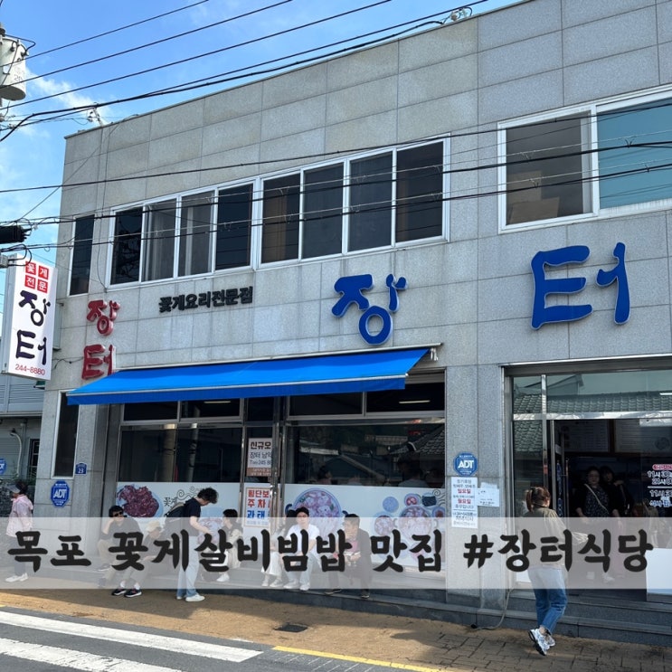  [목포] 꽃게살비빔밥 맛집 #장터식당