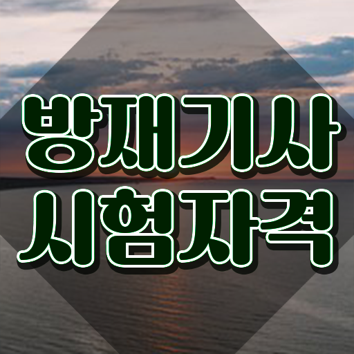  방재기사 시험자격 인강으로 빠르게 완료한 후기