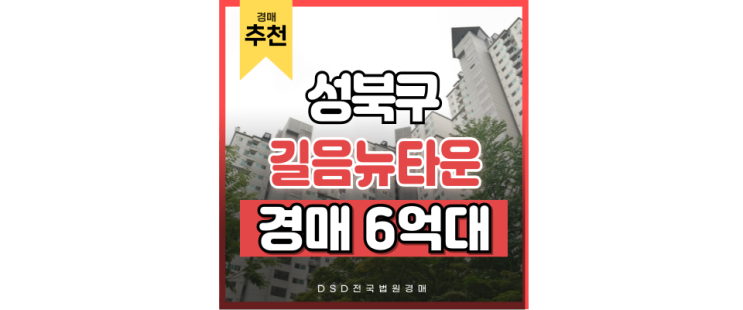 성북구아파트경매 길음동 길음뉴타운 9단지 6억대 경매물건 성북구아파트경매 길음동 길음뉴타운 9단지 6억대 경매물건