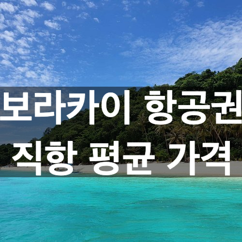  보라카이 직항 항공권 평균 가격 +왕복 18만원에 한 비결