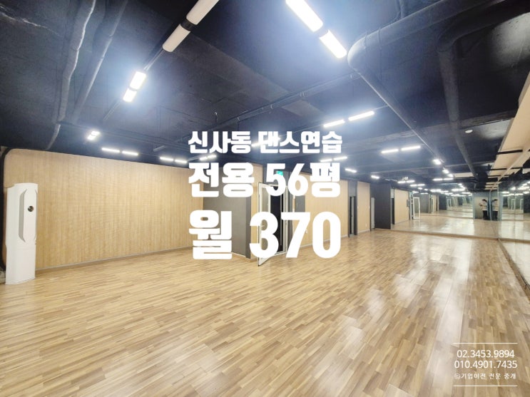  신사동 댄스연습실 임대 , 실내 보컬룸 및 업무공간까지 복합적