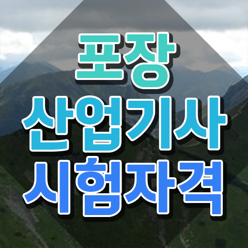  포장산업기사 전망 포장산업기사 취득자격 온라인으로 간단하게 성공한 비법