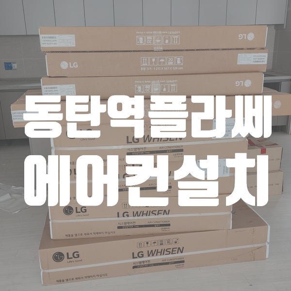  동탄역플라쎄더테라스 동탄2신도시 에어컨설치