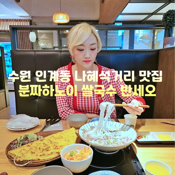  수원 인계동 찐맛집 나혜석거리 데이트 분짜하노이 쌀국수 반세오