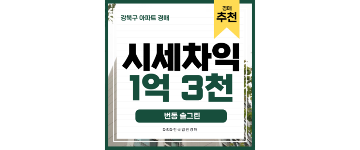강북구아파트경매 숲너머 동북선 역세권 번동솔그린 강북구아파트경매 숲너머 동북선 역세권 번동솔그린