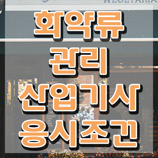  화약류관리산업기사 시험응시 요건 화약류관리산업기사 자격요건 학점은행제로 쉽고 빠르게 준비한 비법