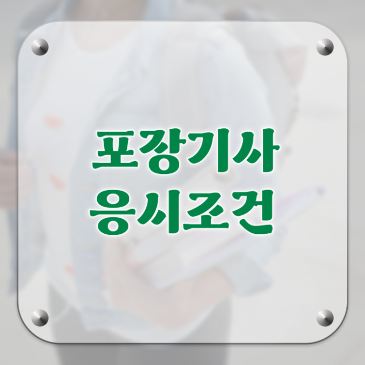  포장기사 응시자격 독학으로 간단하게 준비한 후기