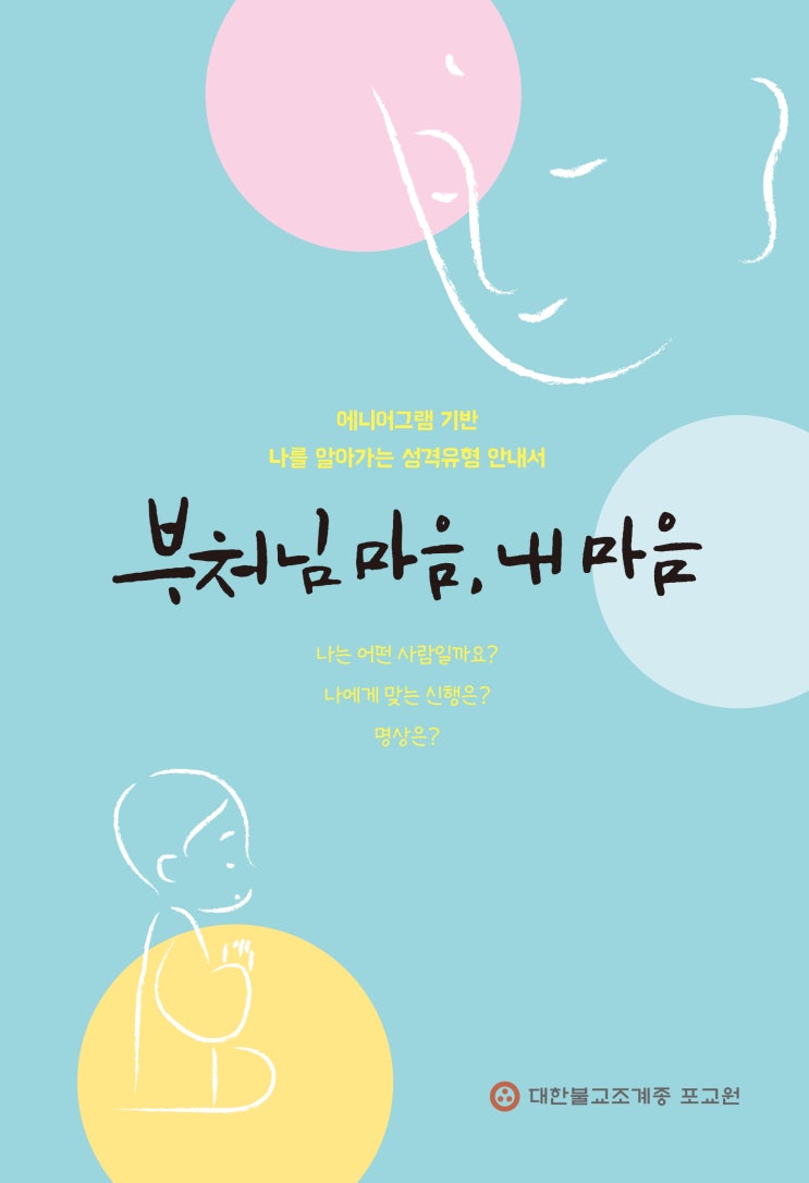  [코지한날들] 불교 에니어그램 '부처님 마음, 내 마음' 성격유형 안내서(명상법, 신행법)