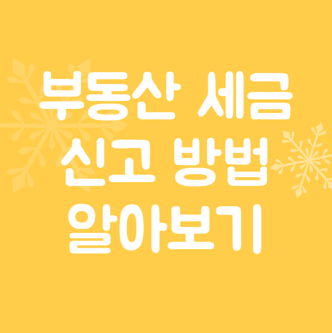  부동산 세금 신고 방법 알아보기