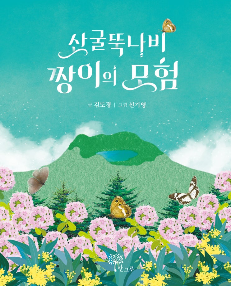  산굴뚝나비 짱이의 모험 #김도경 #신기영 #한그루