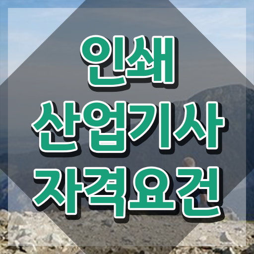  인쇄산업기사 응시조건 인강만 듣고 간단하게 준비한 방법