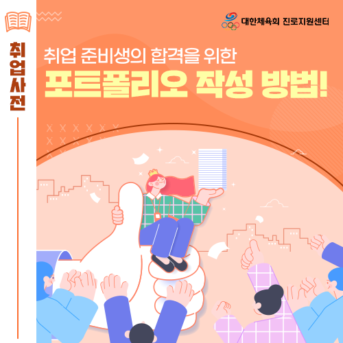  진로전환 길라잡이 - 취준생의 합격을 위한 취업 포트폴리오 작성 방법에 대해 자세히 알려드릴게요!
