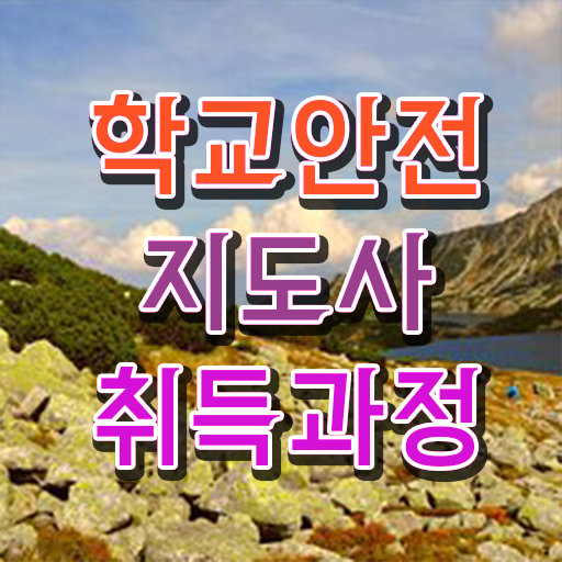  학교안전지도사 1급 , 학교안전지도사 자격증 준비한 과정 핵심 정보 가득