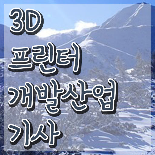  3D프린터개발산업기사 교육 3D프린터개발산업기사 시험응시조건 독학으로 간편하게 준비한 과정