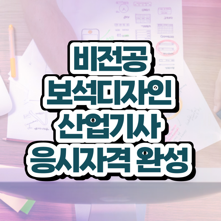  보석디자인산업기사 취득자격 집에서 온라인으로 간편하게 준비한 과정