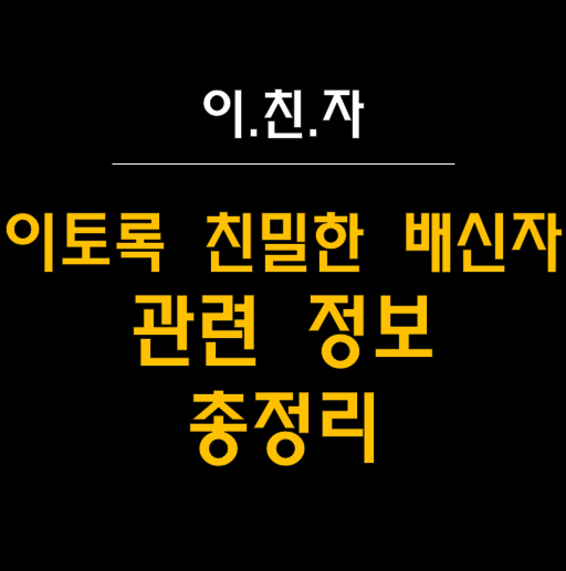  MBC 새 금토드라마 ‘이토록 친밀한 배신자’: 등장인물부터 원작, 재방송 등 시청 정보까지 알아보세요 
