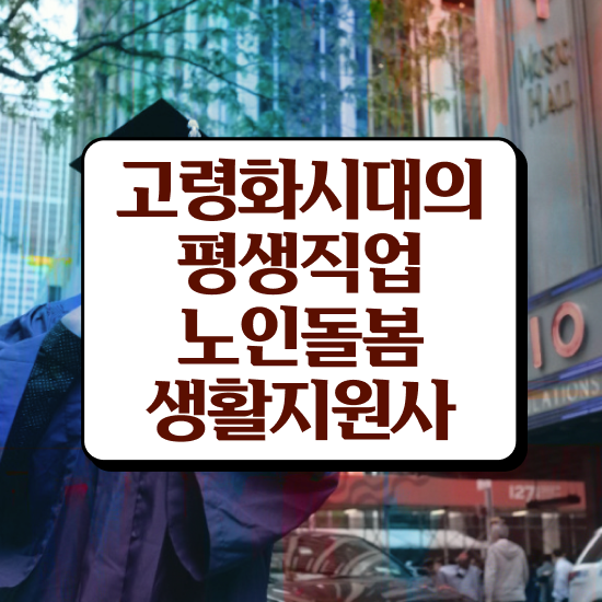  생활지도사자격증 , 노인돌봄생활지원사 자격증 15일 만에 준비한 과정 , 전망