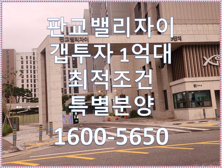  판교밸리자이 특별조건 분양 갭투자 최적조건
