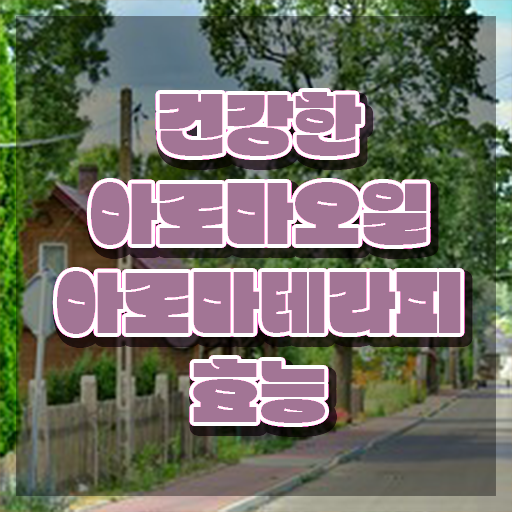  아로마뷰티diy지도사 무료 강의 , 아로마뷰티DIY지도사 자격증 합격한 후기 확인해보세요