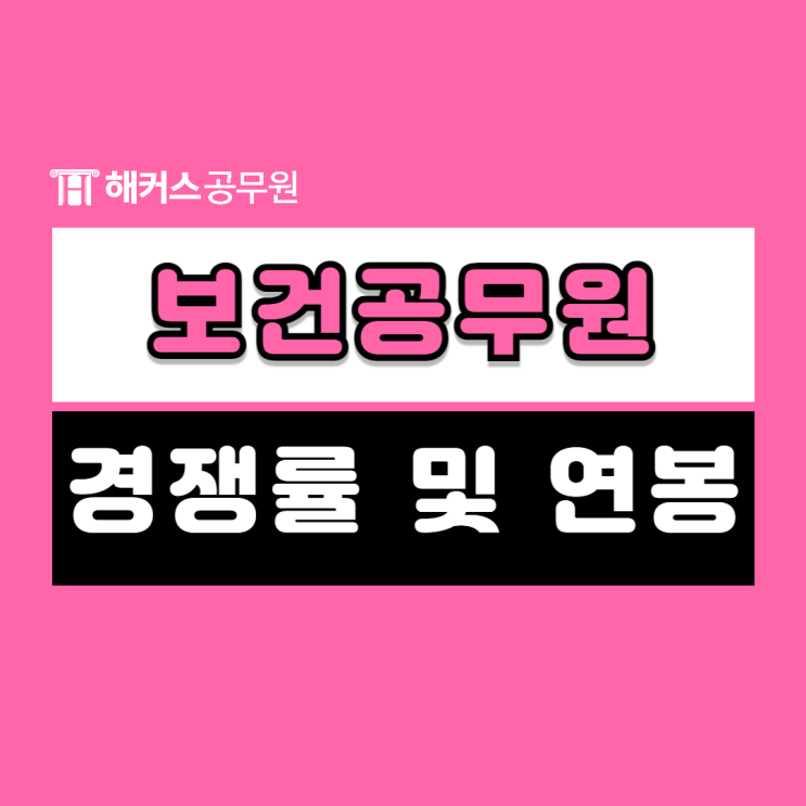  보건공무원 시험 경쟁률, 연봉 및 합격후기
