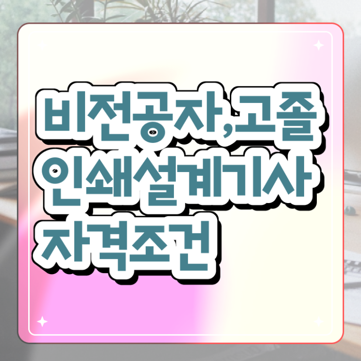  인쇄기사 일정 인쇄기사 응시조건 독학으로 쉽고 빠르게 성공한 비법