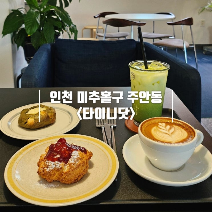  학익동 카페｜나만 알고 싶은, 조용한 대형 카페 주안 타이니닷