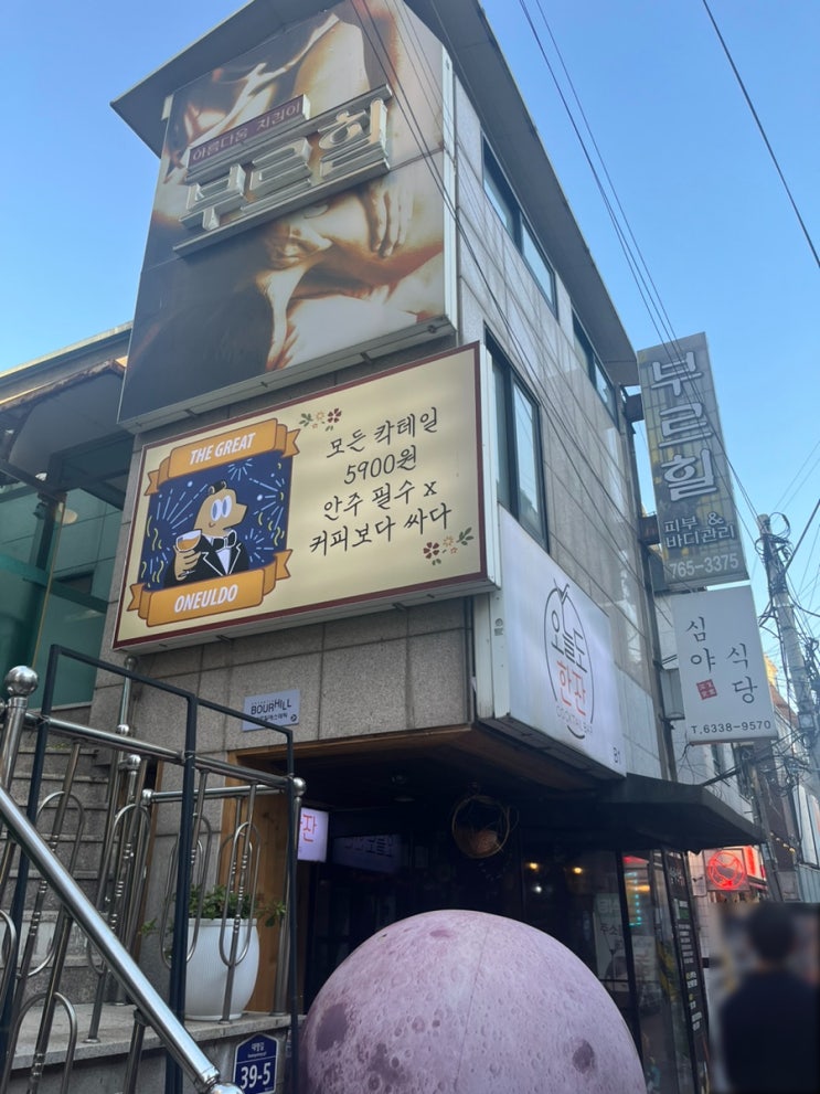  혜화 일찍 여는 칵테일바 오늘도한잔 가격, 종류
