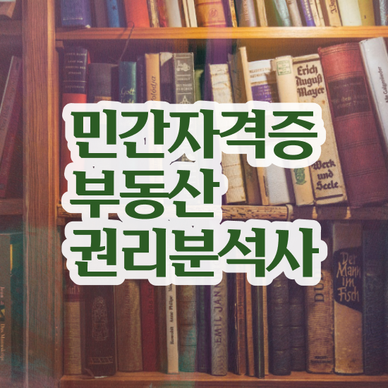  40대남자자격증 , 부동산권리분석사 경력없는 사람도 온라인 교육원에서 빠르게 준비한 방법
