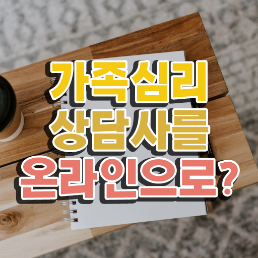  , 가족심리상담사 자격증 온라인 교육으로 취득한 과정 콕콕 짚어드립니다