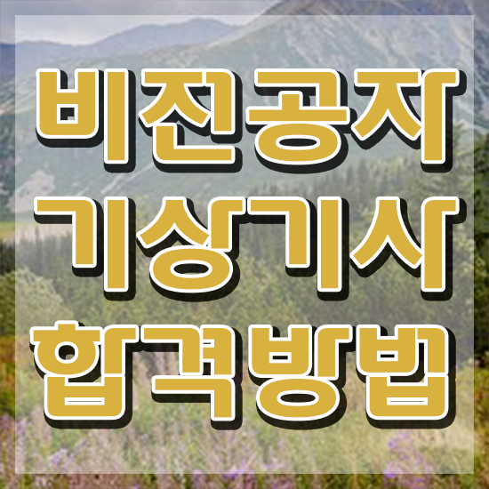  기상기사 시험 자격 기상기사 취득자격 온라인 과정으로 간단하게 준비한 팁