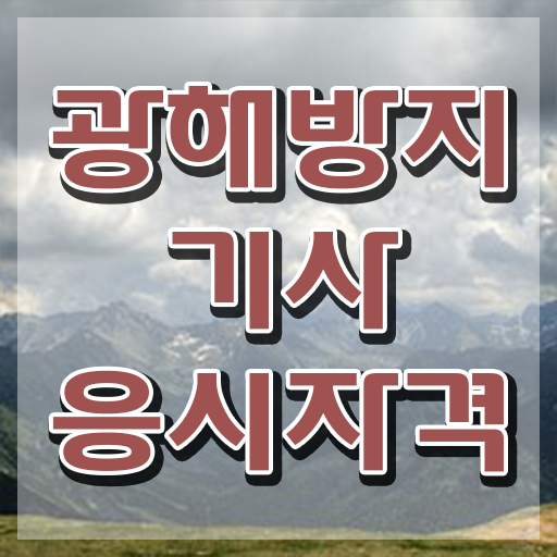  광해방지기사 시험응시자격 인강으로 단기간에 끝낸 비법