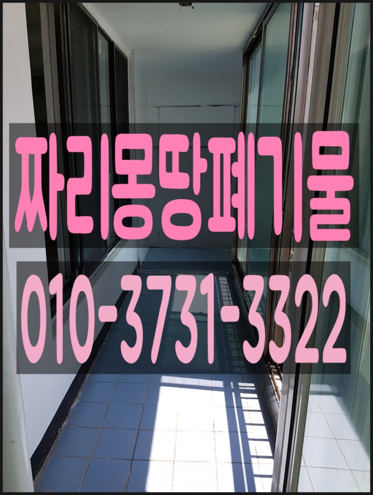  인천시 폐가구 수거 처리 장롱 버리기 장판 붙박이장 철거 업체 비용 문의