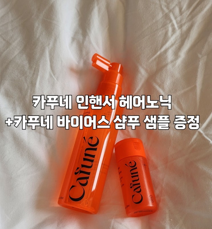  헤어토닉추천 카푸네 인핸서 헤어토닉