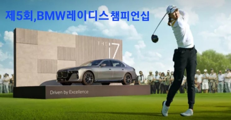 LPGA,BMW <b>레이디스 챔피언십</b> 개최 소식
