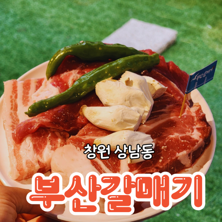  창원 상남 고기집 가성비 좋은 사이드메뉴 부산갈매기