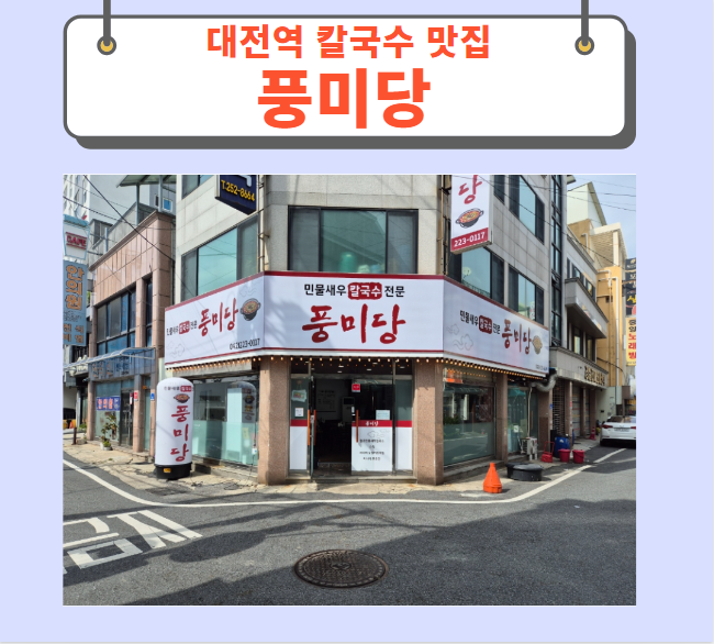  대전 중동맛집 풍미당